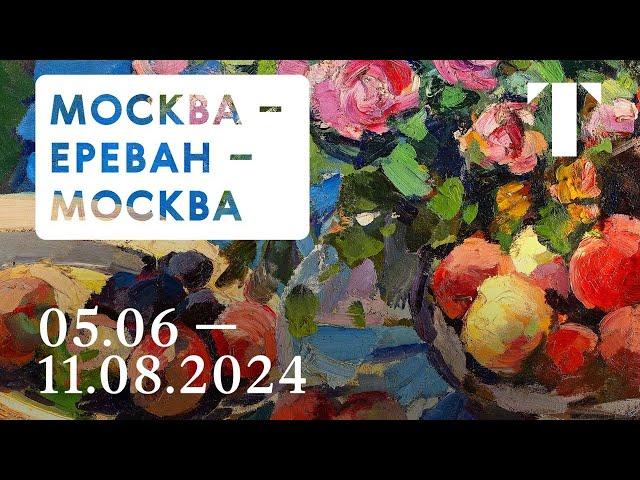 Анонс выставки / Москва – Ереван – Москва. Музей русского искусства. Коллекция А.Я. Абрамяна