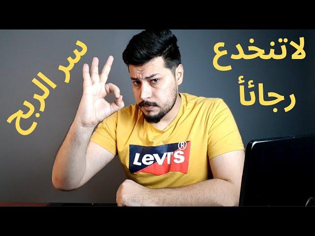 كيفية الربح من الانترنت | أهم فيديو ممكن ان تشاهدة في حياتك !! سر الربح