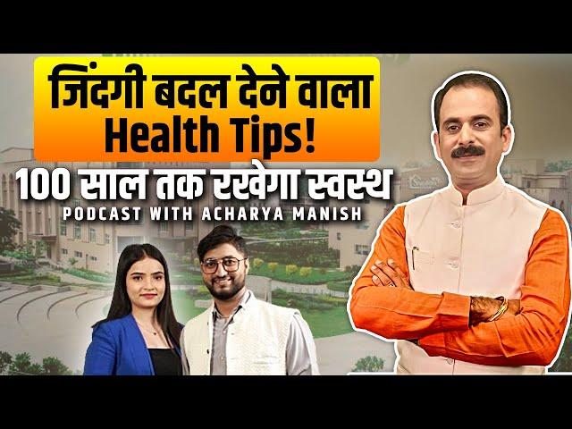 जिंदगी बदल देने वाला Health Tips! 100 साल तक रखेगा स्वस्थ Podcast with Acharya Manish