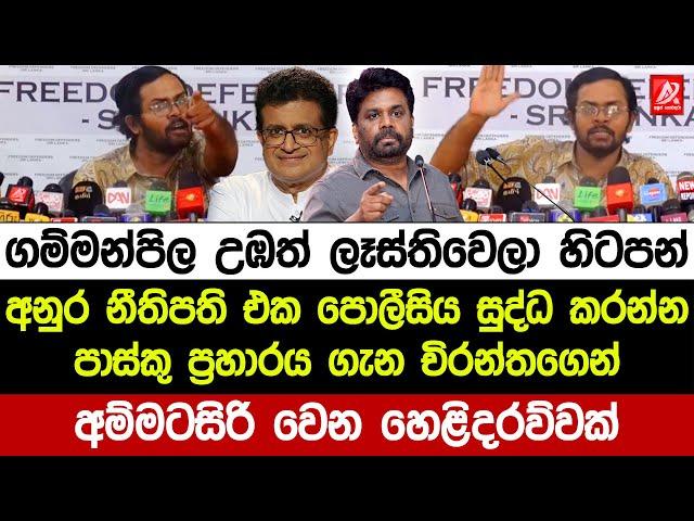 ගම්මන්පිලයෝ උඹත් ලෑස්තිවෙලා හිටපන්. අනුර පොලීසිය සුද්ධ කරන්න. චිරන්තගෙන් අම්මටසිරිවෙන හෙළිදරව්වක්