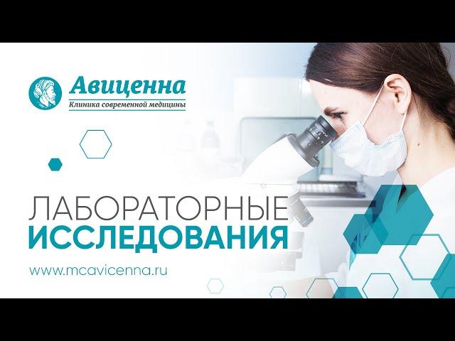 Лабораторные исследования в клинике "Авиценна" | Больше 2000 анализов | г. Симферополь