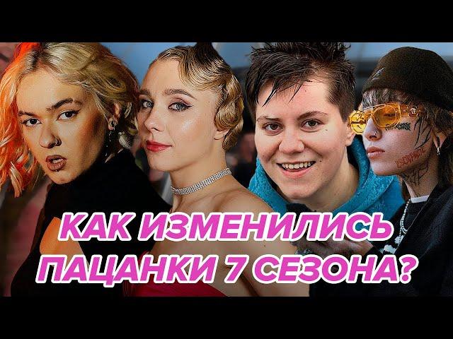 ЖИЗНЬ ПОСЛЕ ПРОЕКТА: ПРЕОБРАЖЕНИЯ ПАЦАНОК 7 СЕЗОН! Как изменились Новые Пацанки? Амина похудела!