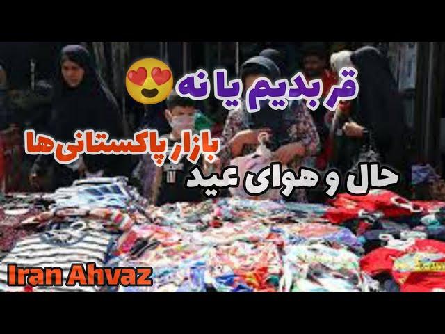 ایران خوزستان اهواز|بازار پاکستانی‌ها به سمت خیابون نادری| حال و هوای عید فطر Iran Khuzestan Ahvaz