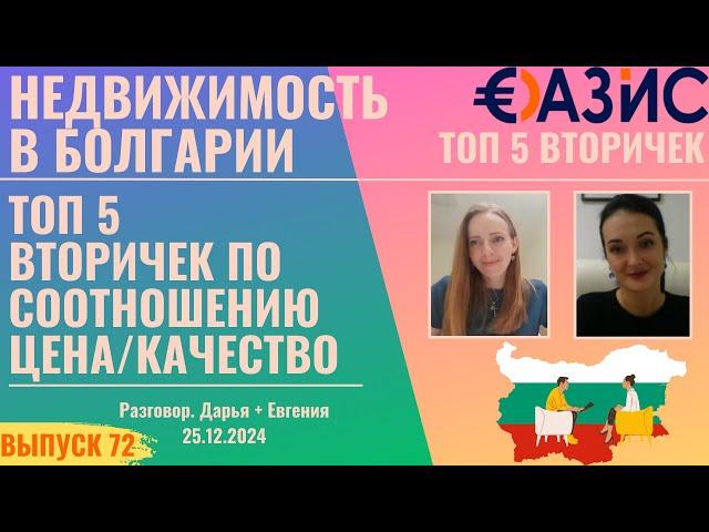 ТОП-5 лучших предложений вторичного жилья в Болгарии  Рождественская акция! Цена/Качество