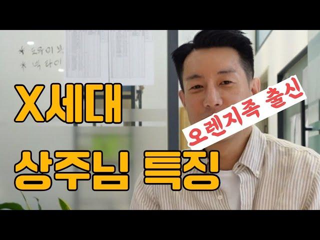 X세대 상주님 특징, 장례식 준비