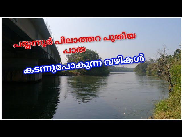 PART 12 കണ്ണൂർ കോറം പിലാത്തറ ദേശിയ പാത പുതിയ കാഴ്ചകൾ|NH 66 work latest updates.