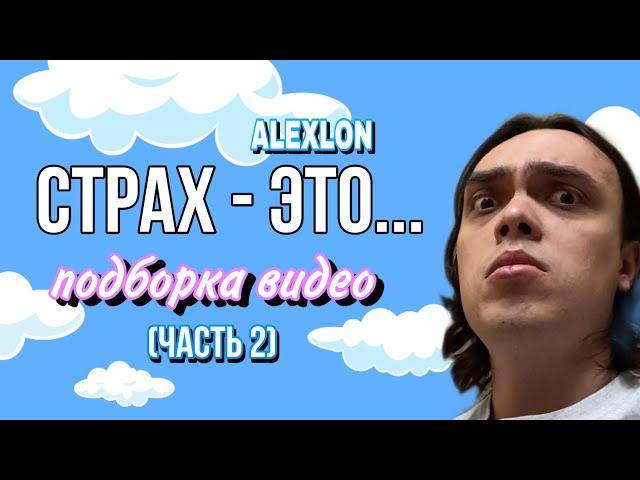 ПОДБОРКА МОИХ СМЕШНЫХ ВИДЕО (СТРАХ - ЭТО…) - ALEXLON| часть 2