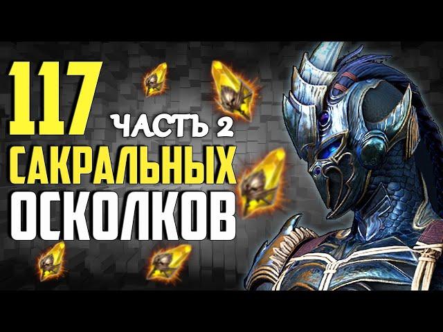 117 САКРАЛОВ. ЧАСТЬ 2 | Открытие осколков в Raid Shadow Legends