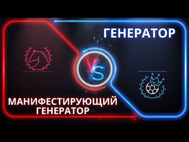 ВСЕ ТОНКОСТИ ОТЛИЧИЙ ГЕНЕРАТОРА ОТ МАНИФЕСТИРУЮЩЕГО ГЕНЕРАТОРА / С ПРИМЕРАМИ