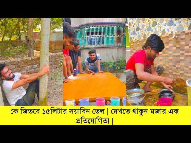 কে জিতবে ১৫লিটার সয়াবিন তেল | দেখতে থাকুন মজার এক প্রতিযোগিতা | Riyaz Mohammad