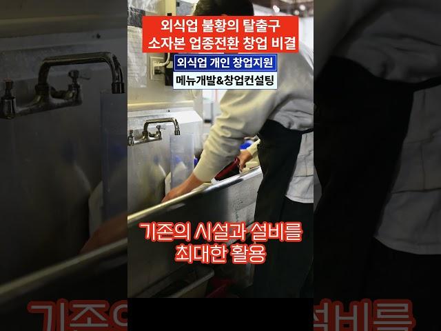 외식업 불황 탈출 #외식업창업 #업종전환 #소자본창업 #업종전환 #외식업불황 #창업비결 #자영업 #장사아이템 #창업아이템 #소자본장사 #1인창업 #퇴사후창업 #음식점창업