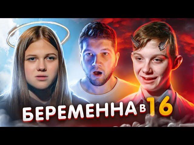 БЕРЕМЕННА в 16 - ПОРОЧНЫЙ АДАМ и СВЯТАЯ ЕВА