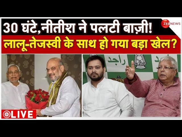 Bihar CM Nitish Kumar In NDA LIVE : 30 घंटे, नीतीश ने पलटी बाज़ी! | BJP | NDA | JDU News | Amit Shah