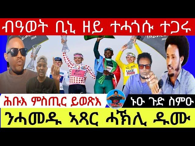 ኑዑ ጉድ ስምዑ  ሕቡእ ምስጢር ይወጽእ  ብዓወት ቢኒ ዘይ ተሓጎሱ ተጋሩ  ንሓመዱ ኣጻር ሓኽሊ ዱሙ  22  07  2024