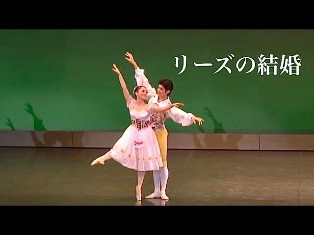 【初公開】芸人が踊るバレエ（リハビリ）「リーズの結婚パドドゥ」新国立劇場バレエ団・山田悠貴＆吉本新喜劇・松浦景子〜 La Fille mal gardée pas de deux〜