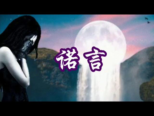 諾言--李翊君