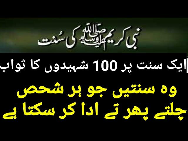 Sunnat e Rasool in Urdu | Nabi Pak ﷺ ki sunnatain  | App Sallallahu Alaihi Wasallam ki aadat |