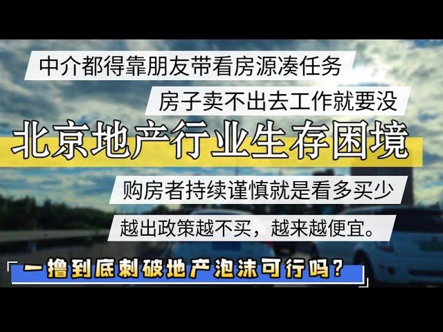 北京地产行业生存困境！卖房的相当一部分要出国移民，可惜已经晚了。除了资不抵债的房产，赔个一二百万也要卖。