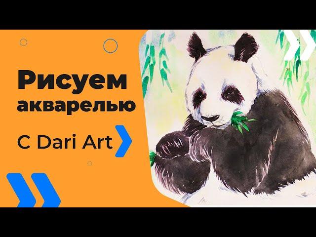 Как нарисовать панду акварелью #Dari_Art #рисоватьМОЖЕТкаждый