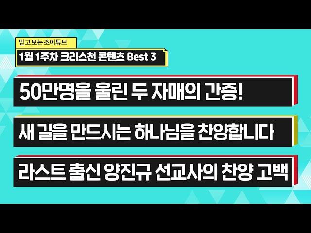 [CTS라디오JOY PICK] 1월 1주차 크리스천 콘텐츠 추천