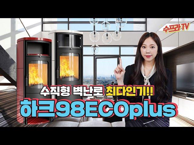 [수프라벽난로]럭셔리 수직형 벽난로! 하크98 ECOplus