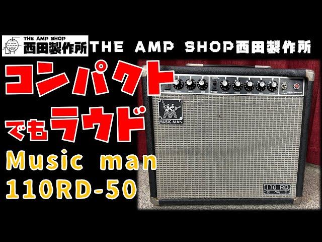 【試奏動画～販売中】コンパクトながら現場向けな1台、Music man 110RD 50のご紹介【FOR SALE】