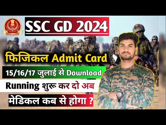 ssc gd physical date || ssc gd 2024 physical admit card || ssc gd admit card #sscgd2024