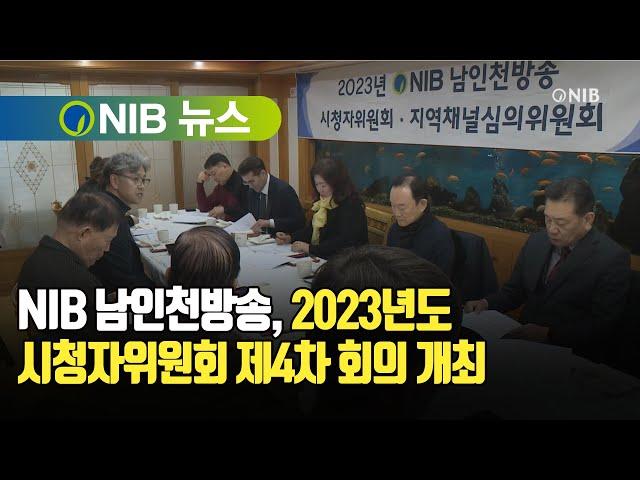 [NIB 뉴스] NIB 남인천방송, 2023년도 시청자위원회 제4차 회의 개최