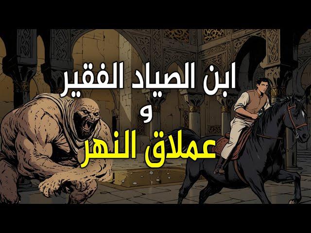 قصة ابن الصياد الفقير وعملاق النهر،من القصص الخيالية قبل النوم،قصة ستغير حياتك