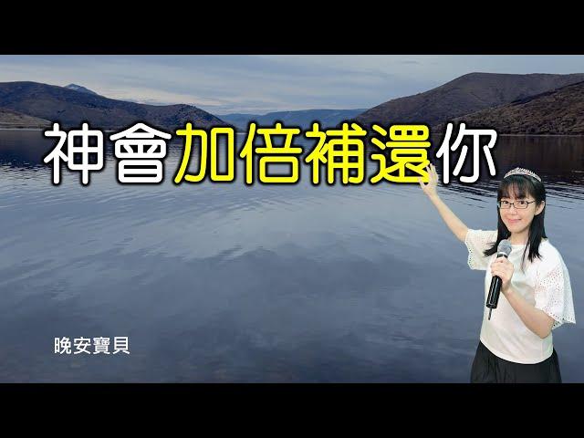 神會加倍補還你｜晚安寶貝｜睡前禱告｜舒眠音樂｜香香牧師｜2Hours｜Good Night｜Prayer｜Soaking