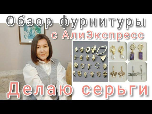 #фурнитурасАлиэкспресс Обзор фурнитуры. Делаю серьги из фурнитуры с АлиЭкспресс#алиэкспресс