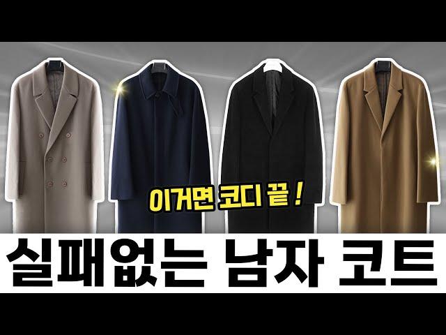 올해 꼭 필요한 남자 코트 우선순위 BEST3