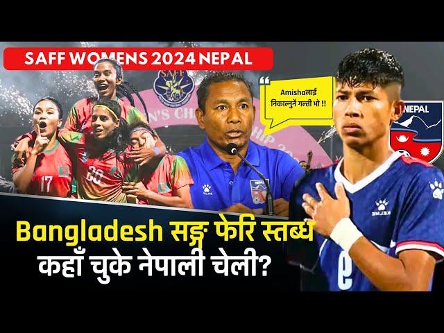 Women's SAFFको उपाधी Bangladeshलाई:Amishaलाई निकाल्नु coachको गल्ती | Nepal vs Bangladesh Highlights