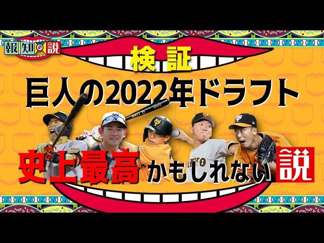 【感謝】巨人の２０２２年ドラフトは史上最高の当たり年！？　ルーキー全員１軍＆未来の主力！【報知の説】