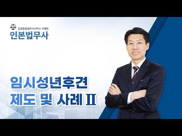 임시성년후견 제도 및 사례 2