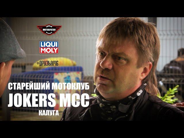 Старейший мотоклуб JOKERS Калуга, из MC в MCC