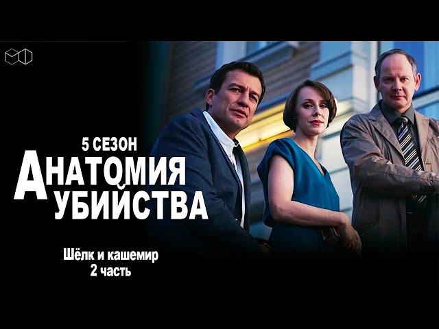 Детективный сериал АНАТОМИЯ УБИЙСТВА | 5 сезон 2 серия "Шелк и кашемир ч. 2"