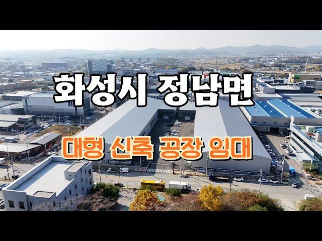 화성 정남면 정남일반산업단지 신축 대형공장 임대 #화성공장 #화성대형공장