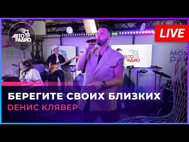 Dенис Клявер - Берегите Своих Близких (LIVE @ Авторадио)