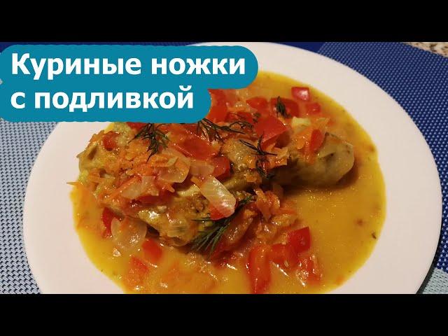 Сочные куриные ножки на сковороде с аппетитной подливкой – простой и вкусный рецепт!