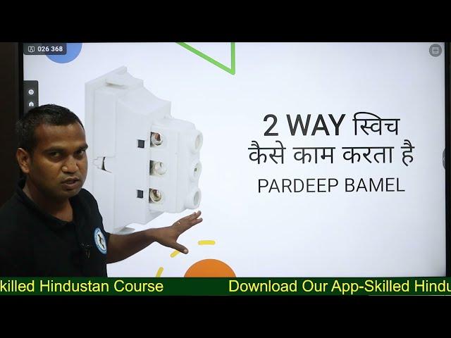 2 Way Switch कैसे काम करता है