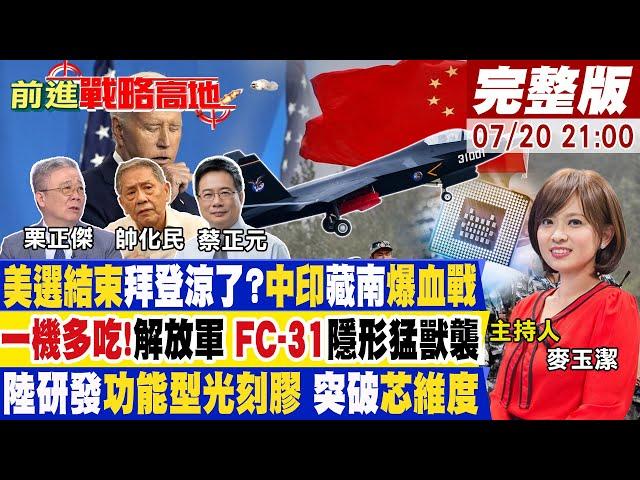 【#前進戰略高地】拜登被退選?莫迪吃豹子膽 中印交戰 陸五代機逆襲!FC31威脅F35.蘇57 美做不到!陸功能型光刻膠重大突破20240720完整版 @全球大視野Global_Vision