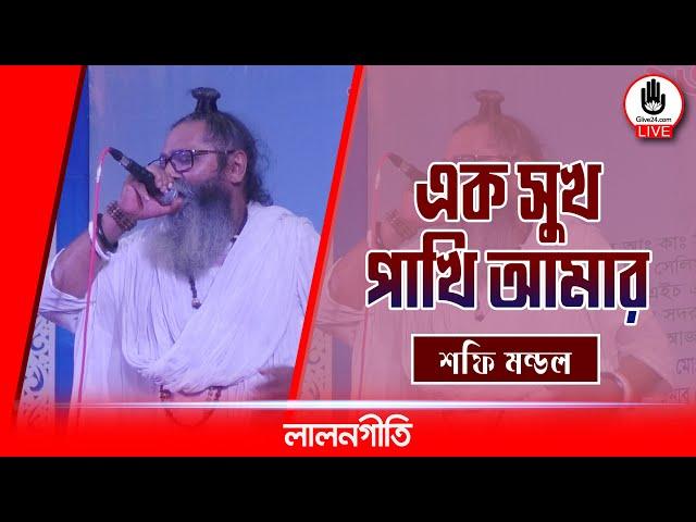 এক সুখ পাখি আমার | Ek Sukh Pakhi Amar || Music Glive Kushtia