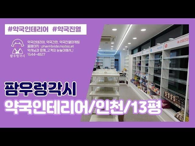 약국인테리어_13평(인천)