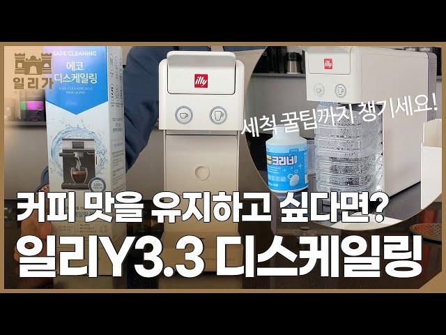 [illy]일리 커피 머신 Y3.3디스케일링/세척 진짜 자세하게 알려드릴게요!