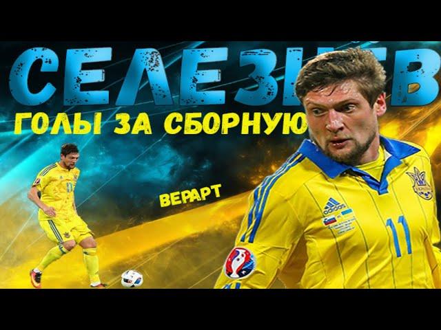Евгений Селезнев / Голы за сборную Украины по футболу