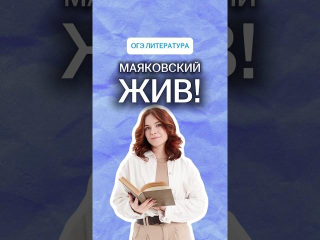 Что если Маяковский выжил? | #литература #огэ