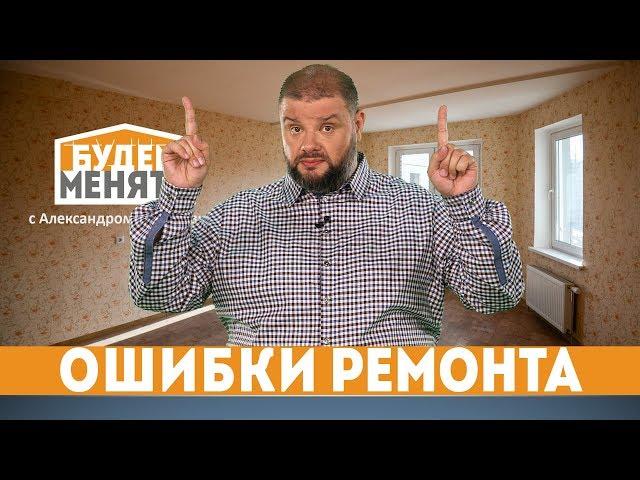 Главные ошибки во время ремонта | БМ#47 [0+]
