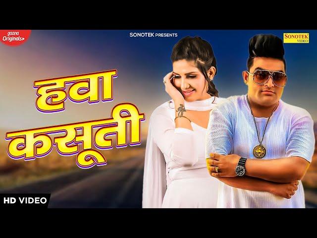 Hawa Kasuti | Sapna Chaudhary, Raju Punjabi | Annu Kadyan | Dj Haryanvi Song Haryanvi 2022| Sonotek