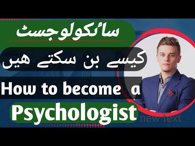 How to become a Psychologist|Psychologist|Psychologist job|Psychologist career|urdu|hindi|